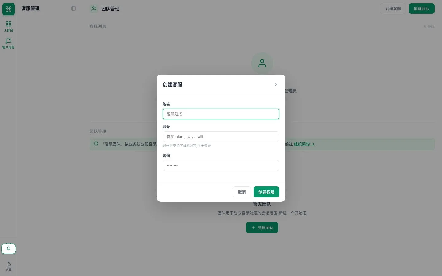 用于隐私安全演示员工账号的创建客服表单