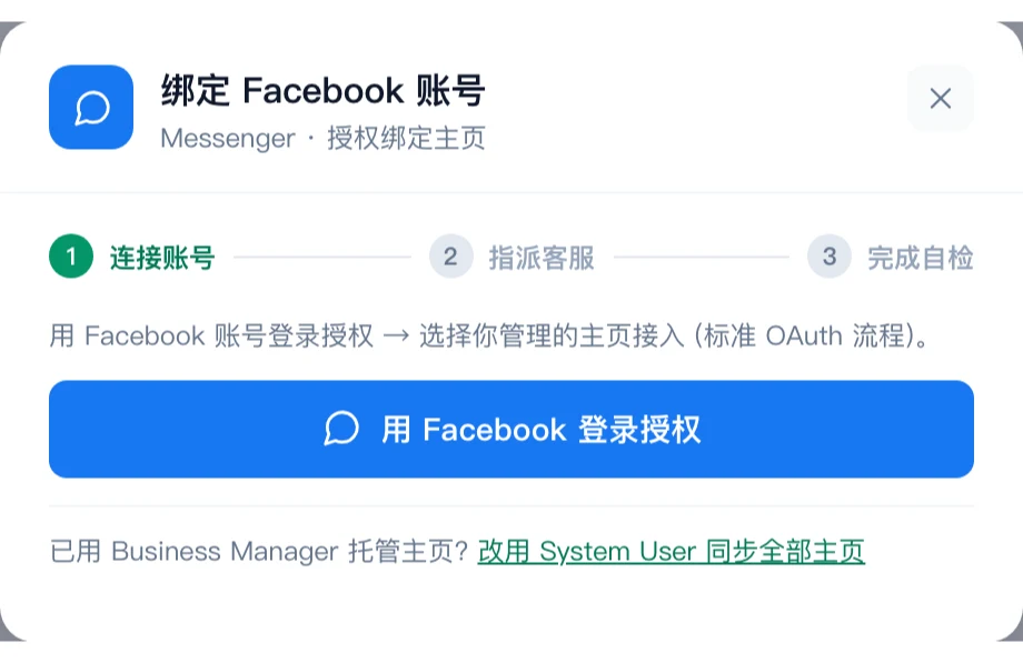 Facebook 绑定弹窗中的登录授权与 System User 选项