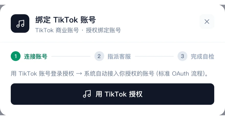 TikTok 绑定弹窗,显示授权按钮