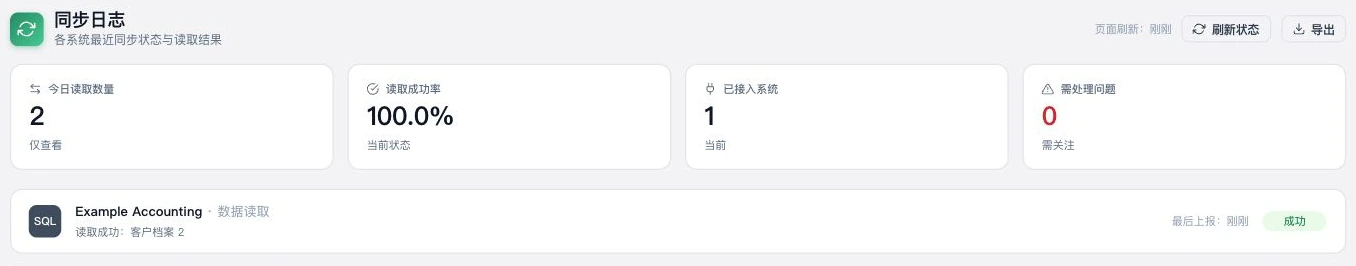 同步日志中的刷新状态按钮与最近读取结果