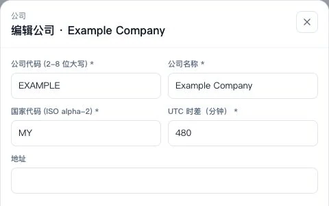 公司名称、国家、UTC 时差与地址字段