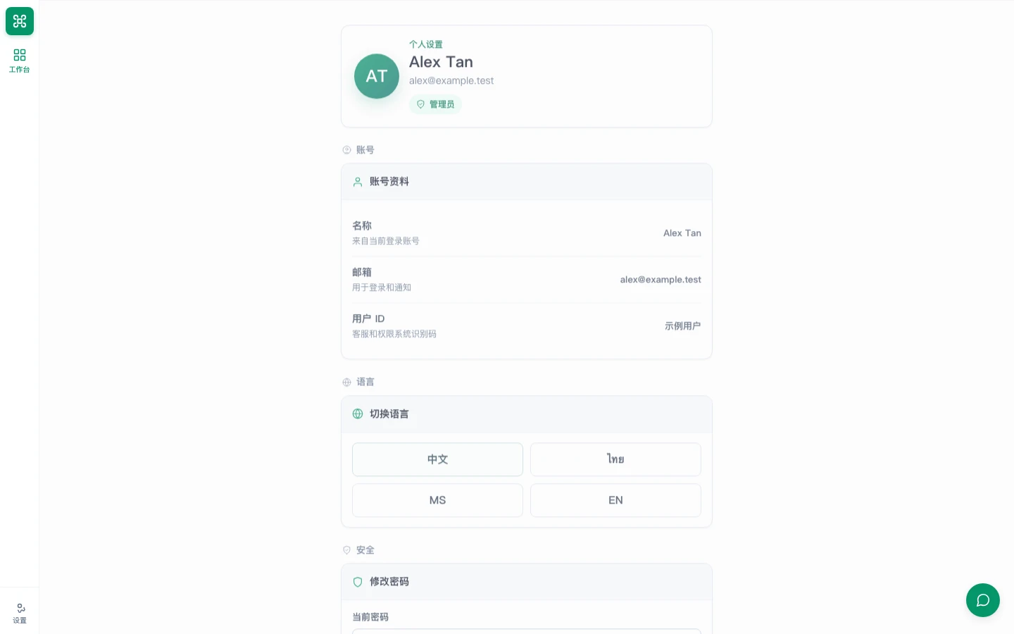 个人设置页面,包含个人资料、语言和密码设置
